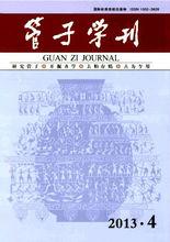 中國人文社會科學核心期刊——《管子學刊》