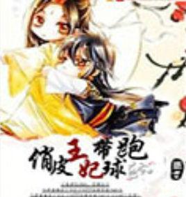 俏皮王妃帶球跑 俏皮王妃帶球跑