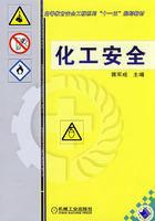 化工安全 化工安全