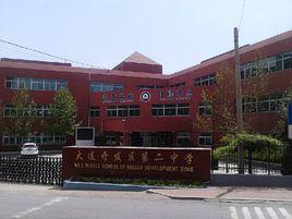 大連經濟技術開發區第二中學 大連經濟技術開發區第二中學