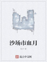 沙場市血月 沙場市血月