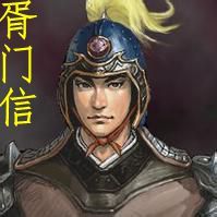 胥門信 胥門信