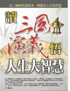 讀三國演義悟人生大智慧 讀三國演義悟人生大智慧