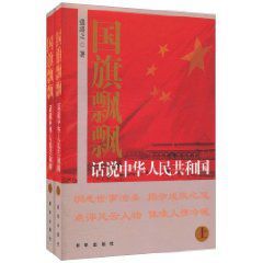 國旗飄飄:話說中華人民共和國 國旗飄飄:話說中華人民共和國