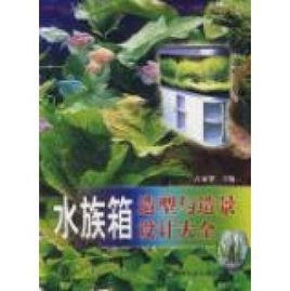 水族箱造型與造景設計大全