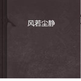 風若塵靜 風若塵靜