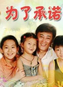 為了承諾 為了承諾