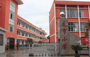 江西省井岡山市龍市國小 江西省井岡山市龍市國小