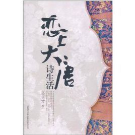戀上大唐詩生活 戀上大唐詩生活
