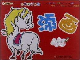 兒童快樂畫室:添畫 兒童快樂畫室:添畫