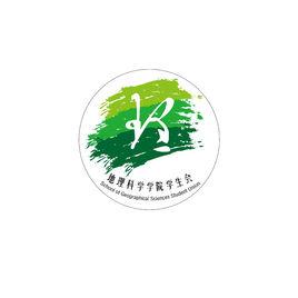 南京師範大學地理科學學院學生會 南京師範大學地理科學學院學生會