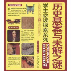 歷史懸案與未解之謎 歷史懸案與未解之謎
