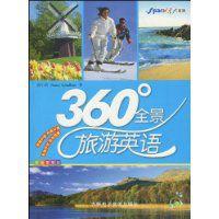 360°全景旅遊英語 360°全景旅遊英語