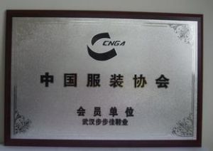 中國服裝協會 中國服裝協會
