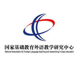 國家基礎教育外語教學研究中心 國家基礎教育外語教學研究中心
