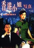 《香港小姐寫真》