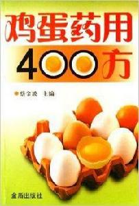 雞蛋藥用400方