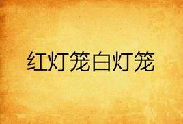 紅燈籠白燈籠 紅燈籠白燈籠