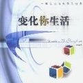 變化你生活 變化你生活