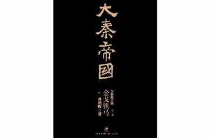 大秦帝國 · 第三部:金戈鐵馬(上) 大秦帝國 · 第三部:金戈鐵馬(上)