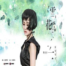 雪花[雪花（陳詩詩演唱歌曲）]