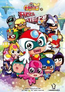 開心寶貝之超人大作戰 開心寶貝之超人大作戰