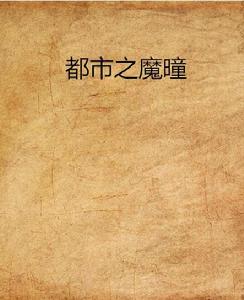 都市之魔曈 都市之魔曈