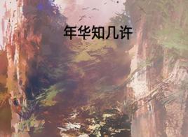 年華知幾許 年華知幾許