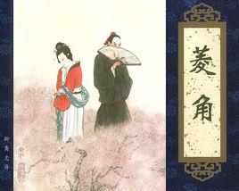 菱角[《聊齋志異》篇目]