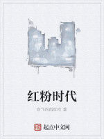 紅粉時代