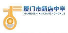 廈門市新店中學