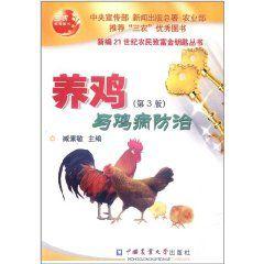 養雞與雞病防治 養雞與雞病防治