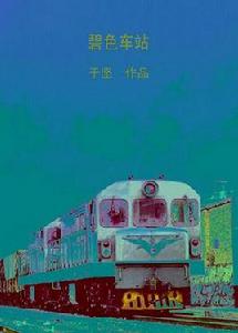 碧色車站 碧色車站