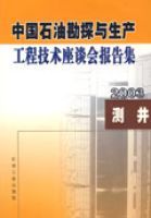 中國石油勘探與生產工程技術座談會報告集2003鑽井