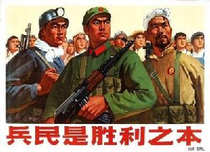 兵民是勝利之本 兵民是勝利之本