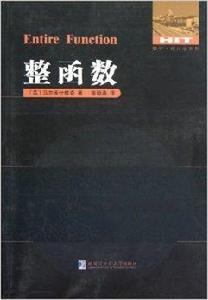 數學·統計學系列:整函式 數學·統計學系列:整函式