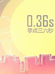 0.36秒 0.36秒