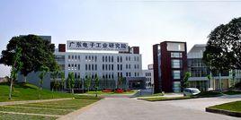 廣東省工業技術研究院
