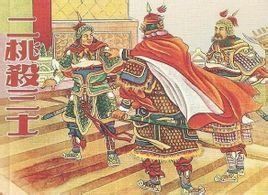 二桃殺三士 二桃殺三士
