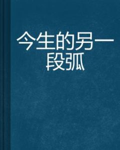 今生的另一段弧