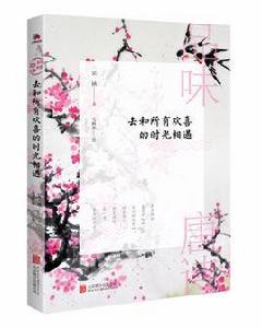 品味唐詩:去和所有歡喜的時光相遇 品味唐詩:去和所有歡喜的時光相遇