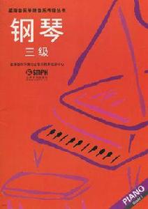 鋼琴三級 鋼琴三級