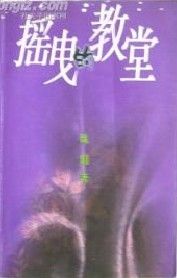 《搖曳的教堂》 《搖曳的教堂》