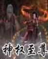 神權至尊 神權至尊