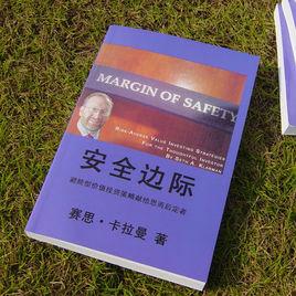 安全邊際 安全邊際