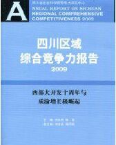 四川區域綜合競爭力報告 四川區域綜合競爭力報告