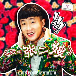 我叫張二嫂 我叫張二嫂