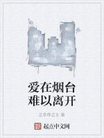 愛在煙臺難以離開