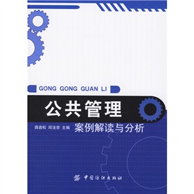公共管理：案例解讀與分析