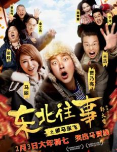 東北往事之破馬張飛